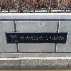 南大泉かたまち緑地