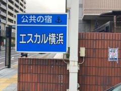 エスカル横浜