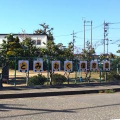 富奥保育園
