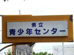 山梨県立青少年センター