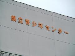 山梨県立青少年センター