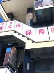 浪速さくら保育園