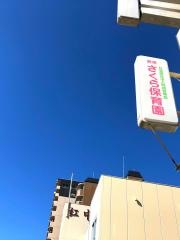 浪速さくら保育園