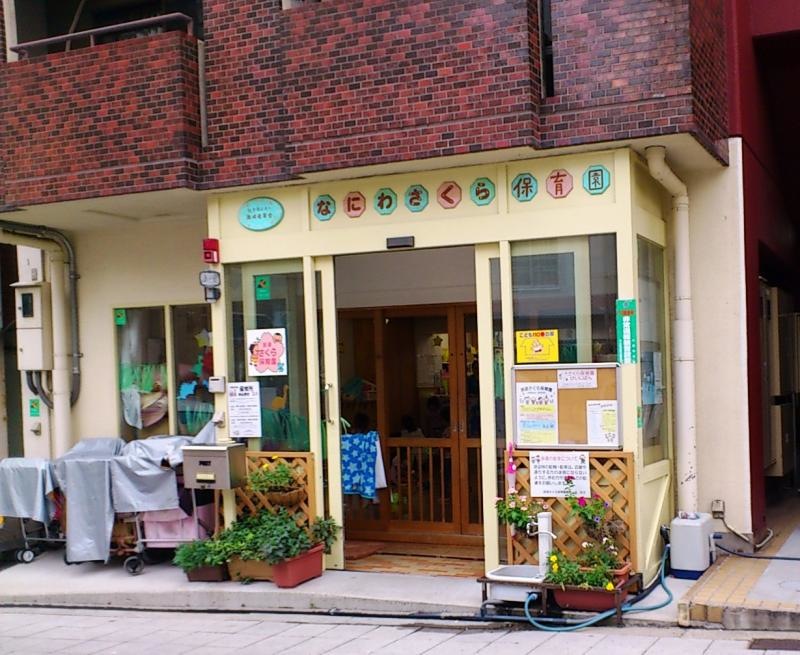 浪速さくら保育園　外観