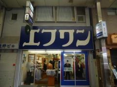 エフワン堺東店