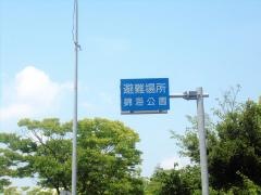 錦海公園