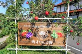 青才りんご園