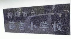 藤吉小学校