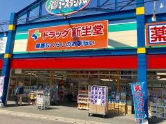 ドラッグ新生堂弥永店