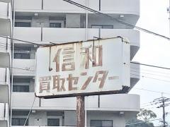 信和