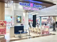 サーティワンアイスクリーム　イオンモール多摩平の森店
