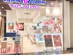 サーティワンアイスクリーム　イオンモール多摩平の森店