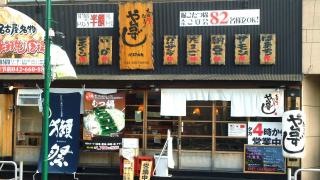 や台ずし　八王子南口町