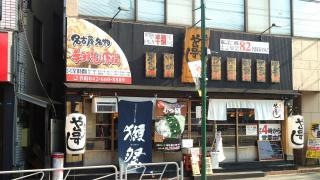や台ずし　八王子南口町