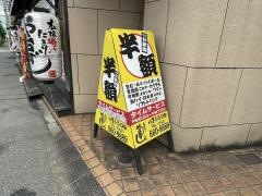 や台ずし　八王子南口町
