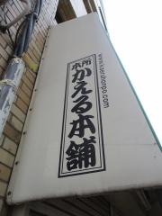 本所かえる本舗
