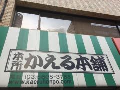 本所かえる本舗
