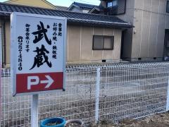 武蔵お好み焼鉄板焼
