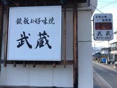 武蔵お好み焼鉄板焼