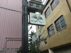 鉄板ダイニング・チャーボー