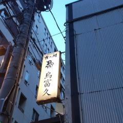 鳥富久