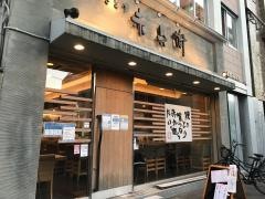 やきとり赤兵衛　冷泉店