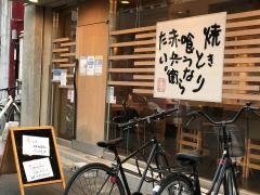 やきとり赤兵衛　冷泉店
