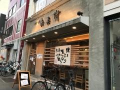 やきとり赤兵衛　冷泉店
