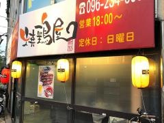 焼鶏屋