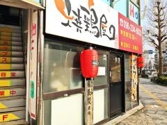 焼鶏屋