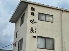 鮨処・味良