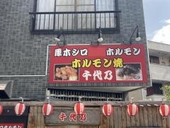 厚木シロコロホルモン焼　千代乃　厚木駅前店