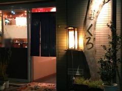 さくらの道くろ