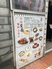 中国郷土料理　錦里