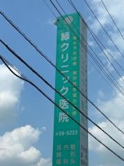緑クリニック医院