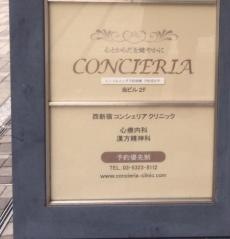 西新宿コンシェリアクリニック
