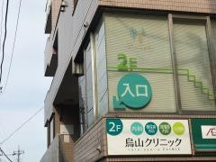 烏山クリニック