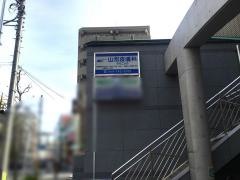 山形皮膚科クリニック