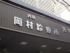 岡村診療所