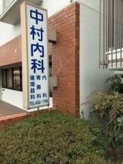 中村内科