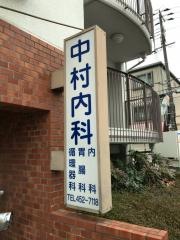 中村内科