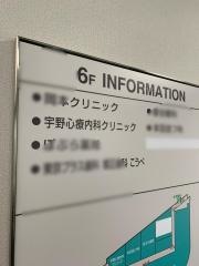 宇野心療内科クリニック