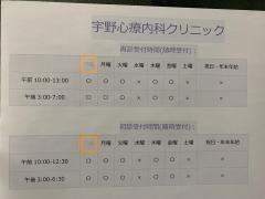 宇野心療内科クリニック