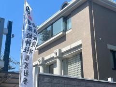 秋本外科クリニック