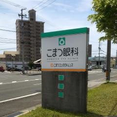 こまつ眼科