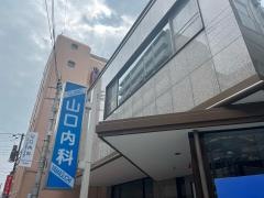 山口内科