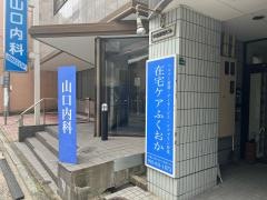 山口内科