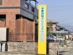 中原内科クリニック