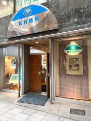有村眼科医院
