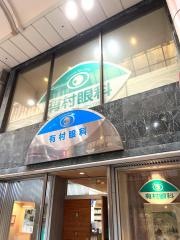 有村眼科医院